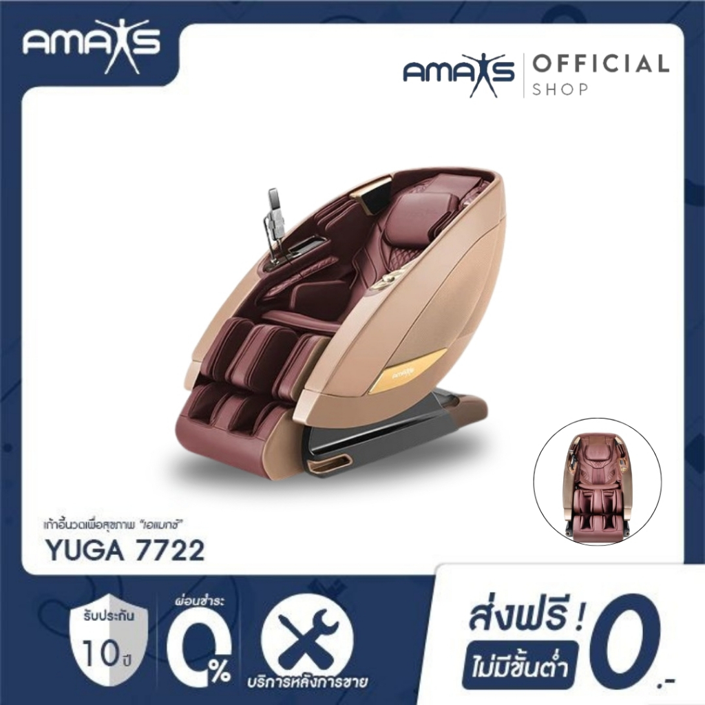 [รับประกัน10ปี] AMAXS เก้าอี้ไฟฟ้า นวดเพื่อสุขภาพ รุ่น YUGA 7722