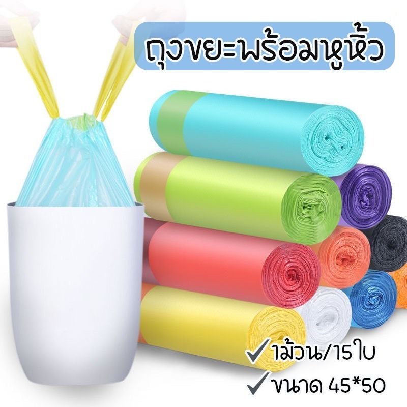 ถุงขยะ 45x50 ซม. 1 ม้วนมี 15 ใบ เนื้อเหนียว ไม่สกปรก ถุงขยะอเนกประสงค์ ถุงขยะแบบม้วน พร้อมสายคล้อง ถุงขยะแบบมีเชือกรูด