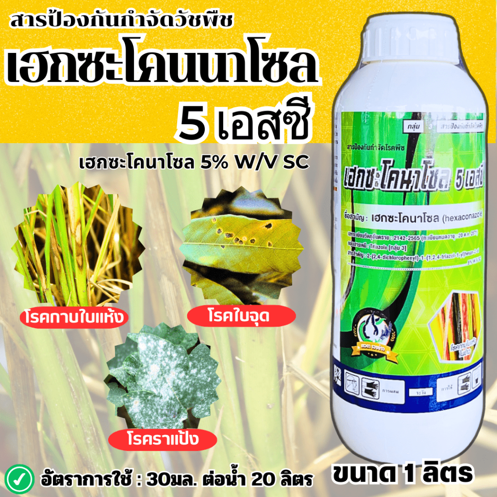 เฮกซะโคนาโซล 1000cc. สารป้องกันกำจัดโรคพืช กำจัดโรคได้กว้างขวาง ใบไหม้ เมล็ดด่าง ใบจุดในกล้วยไม้ แอนแทรคโนสในทุเรียน โรค