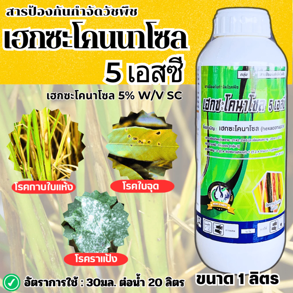 เฮกซะโคนาโซล 1000cc. สารป้องกันกำจัดโรคพืช กำจัดโรคได้กว้างขวาง ใบไหม้ เมล็ดด่าง ใบจุดในกล้วยไม้ แอนแทรคโนสในทุเรียน โรค