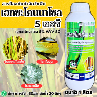 เฮกซะโคนาโซล 1000cc. สารป้องกันกำจัดโรคพืช กำจัดโรคได้กว้างขวาง ใบไหม้ เมล็ดด่าง ใบจุดในกล้วยไม้ แอนแทรคโนสในทุเรียน โรค