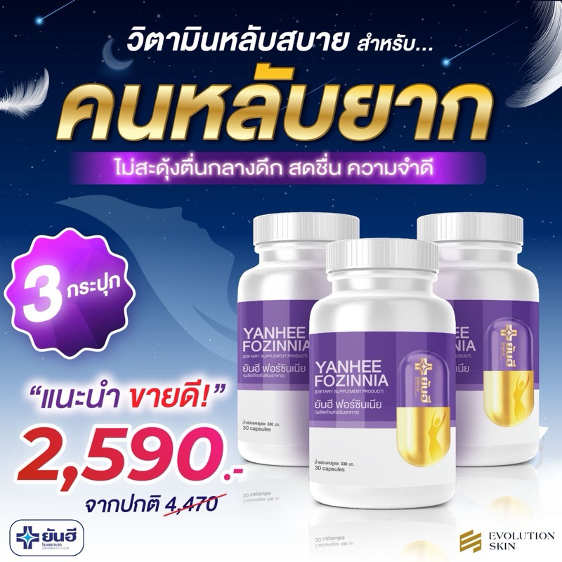 ยันฮี ฟอร์ซินเนีย YUNHEE FOZINNIA 3กระปุก วิตามินหลับสบาย ชะลอวัย สำหรับวัยทอง