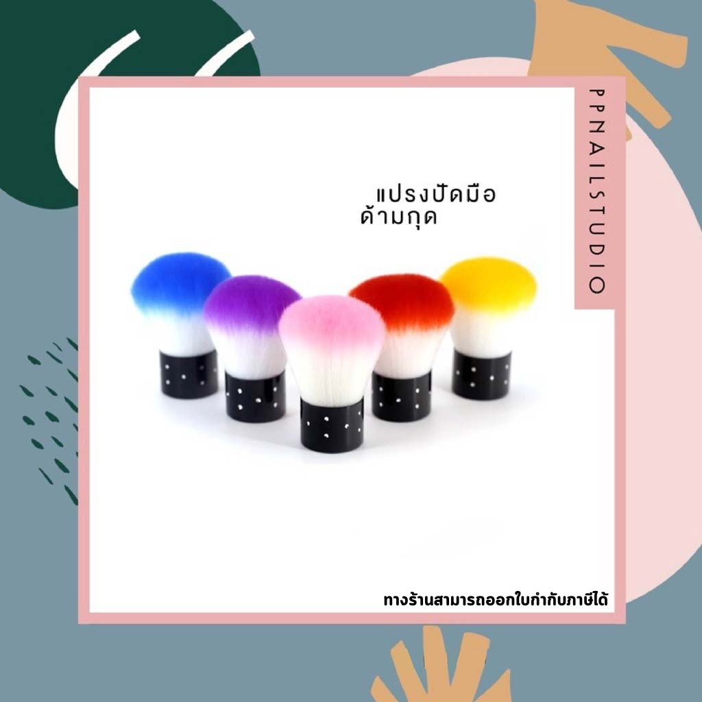 แปรงปัดด้ามสั้น แปรงปัดด้ามกุด เล็บเจล แปรงปัดฝุ่นเล็บ