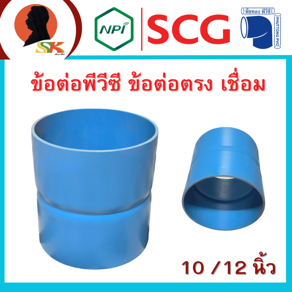 ข้อต่อพีวีซี ข้อต่อตรง เชื่อม ขนาด 10-12 นิ้ว ความหนาชั้น 5-8.5 ใช้ท่อ SCG ตราเสือ by NPI ผลิตโดย บริษัท พืชทอง พีวีซี