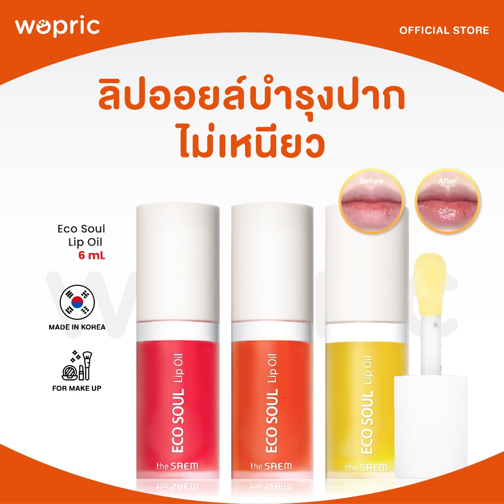 แท้💯พร้อมส่ง The Saem Eco Soul Lip Oil 6mL ลิปออยล์บำรุงริมฝีปากชุ่มชื้น เอิบอิ่ม สุขภาพดี ไม่เหนียวเหนอะหนะ