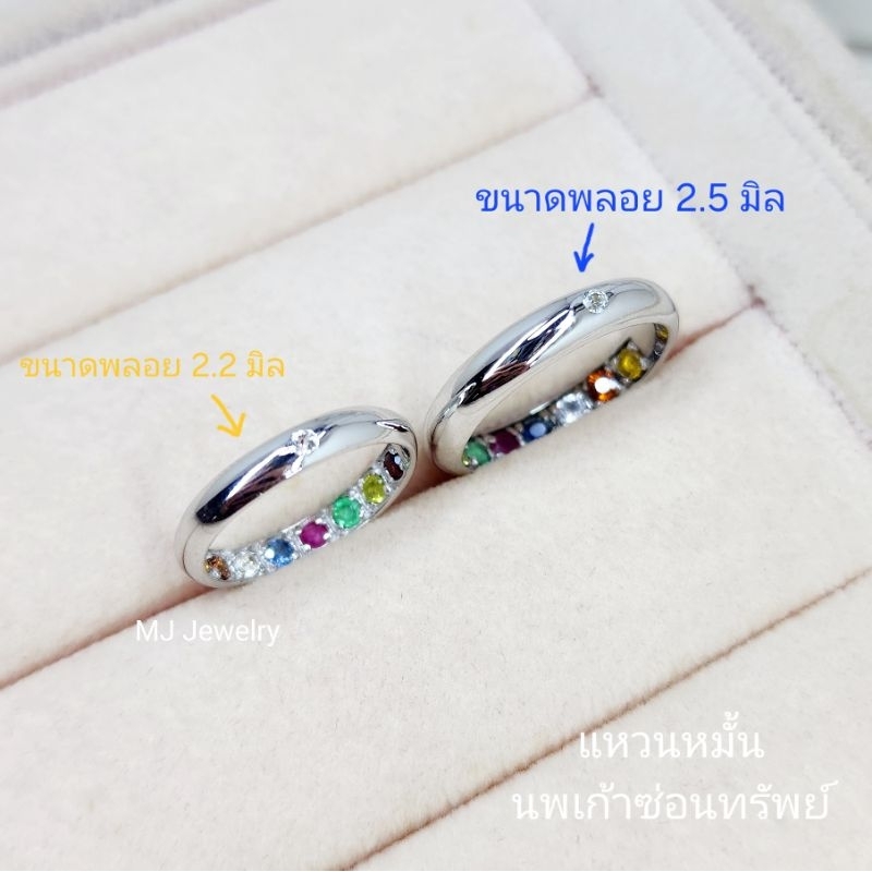 แหวนนพเก้าซ่อนทรัพย์ รุ่นพลอยขนาด 2.5 มิล นพเก้าแท้ตามตำราไทย แหวนเงินแท้ 925