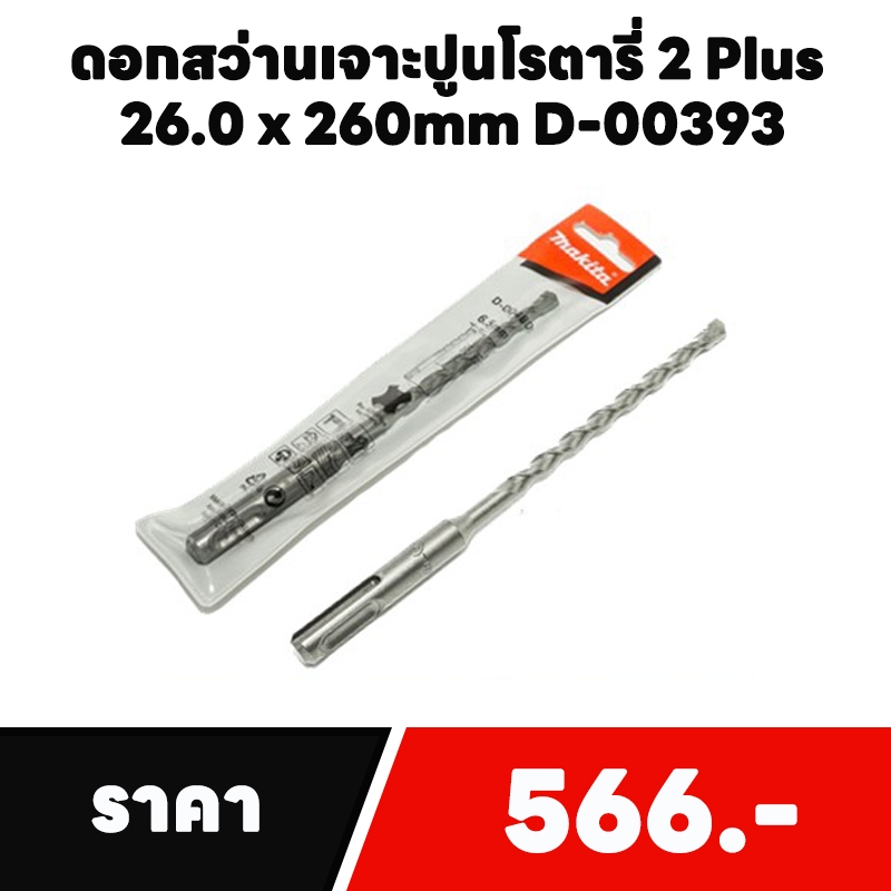 ดอกสว่านเจาะปูนโรตารี่ 2 Plus MAKITA 26.0 x 260mm D-00393