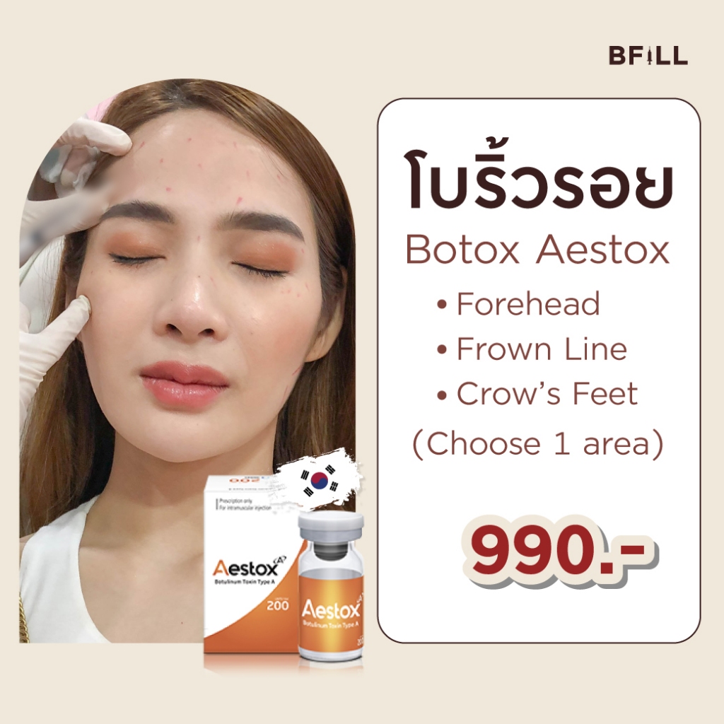 Botox (Aestox) Wrinkles โบท็อก ริ้วรอย ตีนกา หว่างคิ้ว ริ้วรอยหน้าผาก โบปีกจมูก