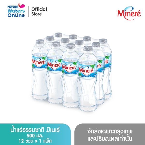 น้ำแร่ธรรมชาติมิเนเร่ 0.5ล. (แพ็ค 12 ขวด)