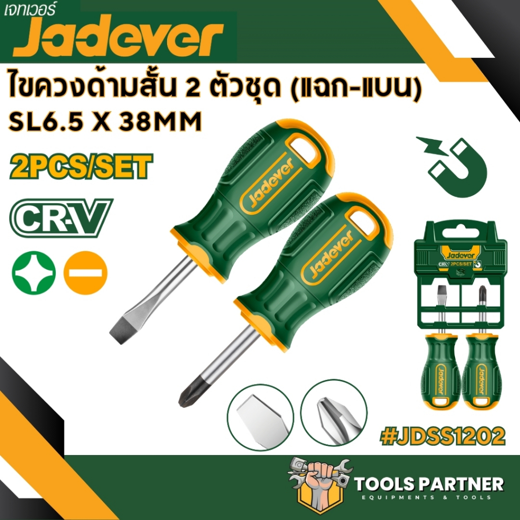 ไขควง (ปากแบน + ปากแฉก) 2 ตัวชุด รุ่น JDSS1202 ( 2 Pcs screwdriver set ) JADEVER