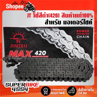JT โซ่มอเตอร์ไซค์ สีดำ (420) มีหลายขนาดให้เลือก สินค้าแท้ 10…