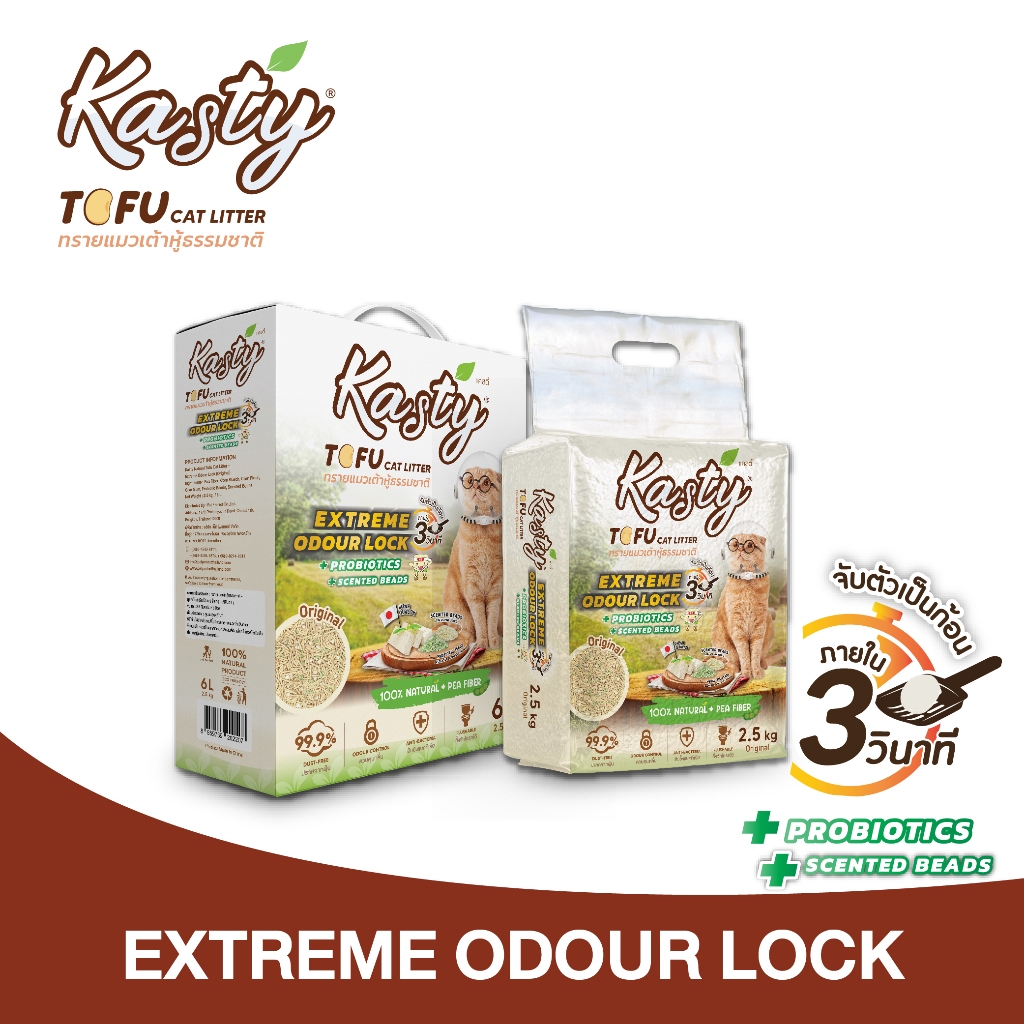 Kasty Extreme Odour Lock Tofu Cat Litter ทรายแมวเต้าหู้ธรรมชาติ สูตร Original (สูตรเก็บกลิ่นดีพิเศษ หอมยาวนานขึ้น)