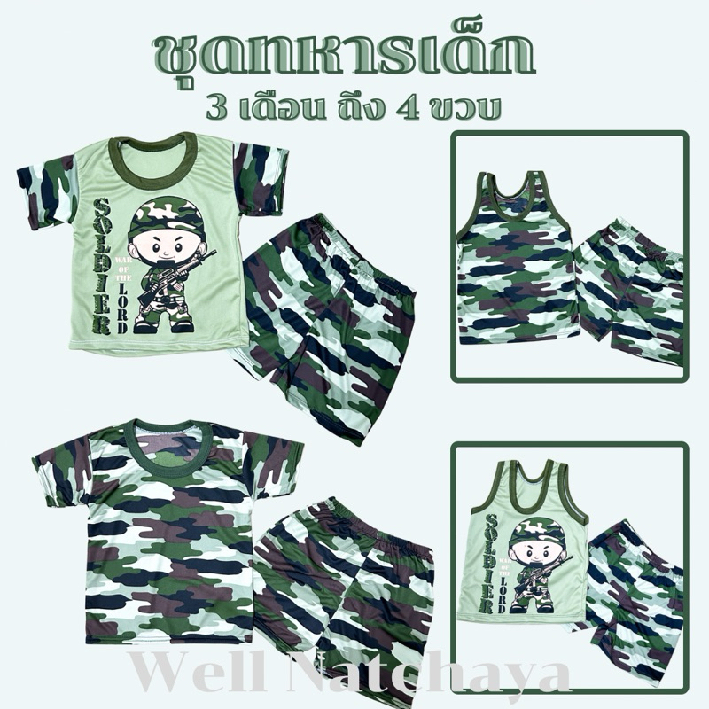ชุดทหารเด็กลายพราง ใส่ได้ตั้งแต่ 6 เดือน-4ขวบ