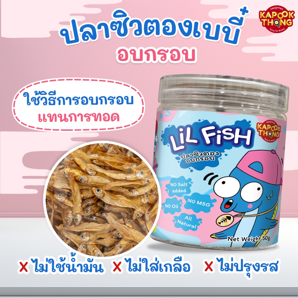 SALE ล้างสต็อก!!! ปลาจิ๋วเฟรนฟรายด์ ปลาซิวอบกรอบ อร่อย ธรรมชาติ 100% ไม่มีเกลือ โปรตีนสูง ไฮแคลเซียม 8M+