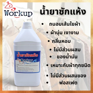 [Workup Mall] น้ำยาซักแห้ง สูตรถนอมเส้นใย (ขนาด 1,000-3,500 มล.)