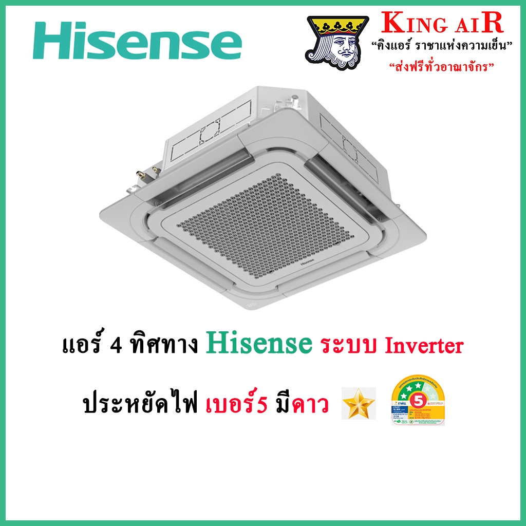 แอร์ฝังฝ้า 4 ทิศทาง ไฮเซนส์ Hisense ระบบอินเวอร์เตอร์  ประหยัดไฟ รังผึ้งทองแดง ประกันคอม 12 ปี