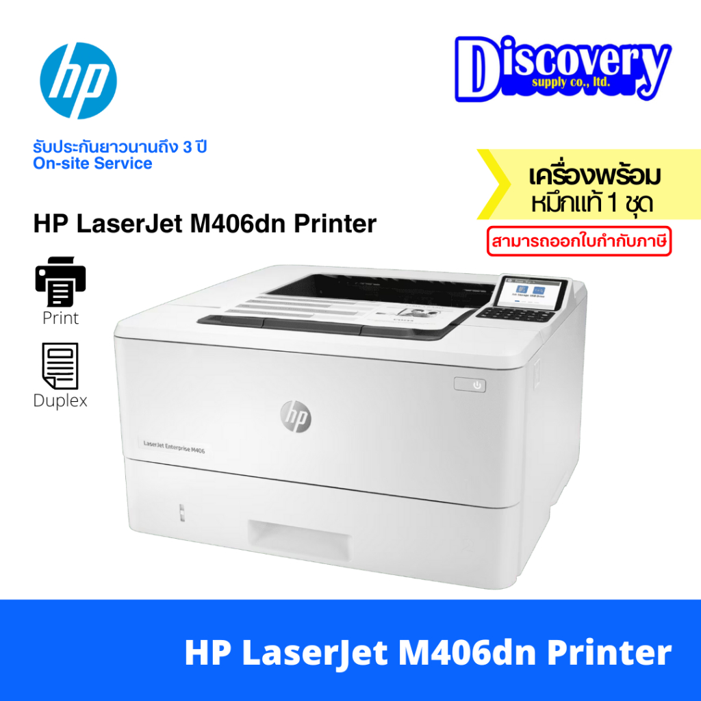 HP LaserJet Enterprise M406dn Printer (3PZ15A) เครื่องพิมพ์เลเซอร์เจ็ทขาวดำ