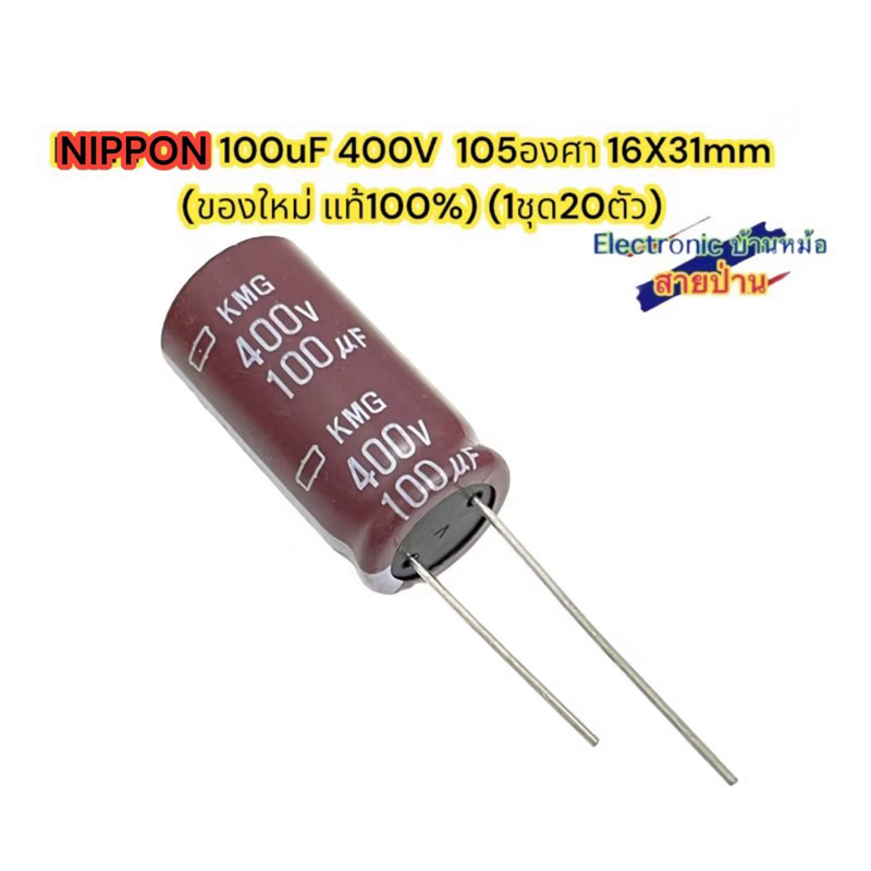 NlPPON 100uF 400V  105องศา 16X31mm   (ของใหม่ แท้100%) (1ชุด20ตัว)
