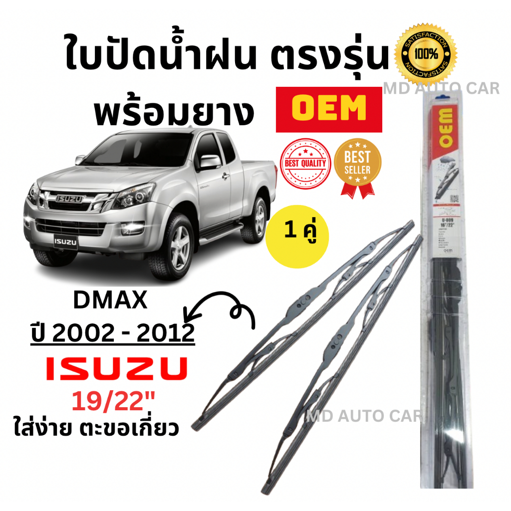 ใบปัดน้ำฝนพร้อมยางแท้ คุณภาพ ตรงรุ่น Isuzu DMAX ปี 2002 -2012(1คู่) ยี่ห้อ OEM ก
