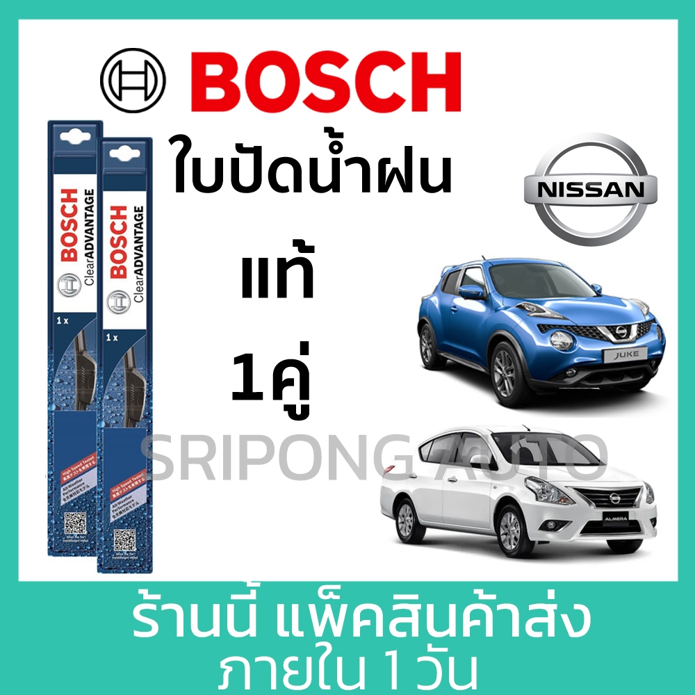 [1คู่] Bosch ใบปัดน้ำฝน Nissan March Sylphy Juke Tiida Almera Sunny Teana Pulsar Note Kick นิสสัน ที่ปัดน้ำฝน สินค้า