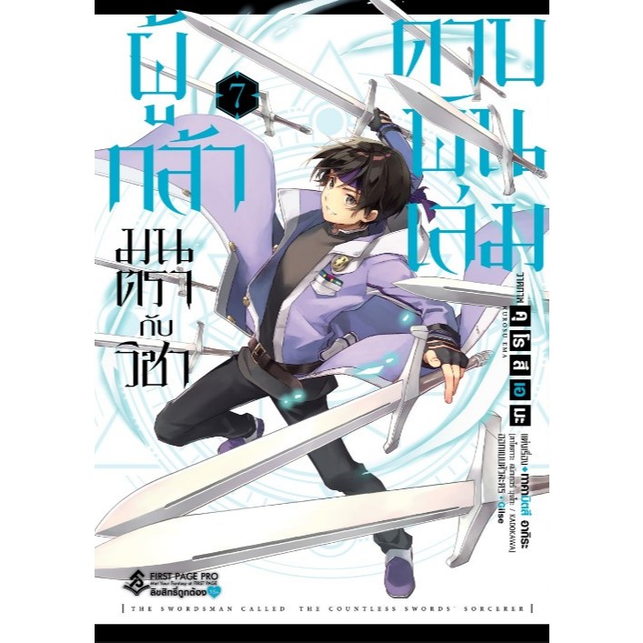 ผู้กล้ามนตรากับวิชาดาบพันเล่ม เล่มที่ 7 หนังสือการ์ตูน มังงะ มือหนึ่ง first 5/7/67