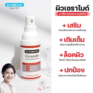 Dr.Somchai Ceramide Concentrate Cream 20g. เซราไมด์ครีม สูตรเข้มข้น เนื้อบางเบา ซึมไว สำหรับผิวหน้า ขนาดพกพา