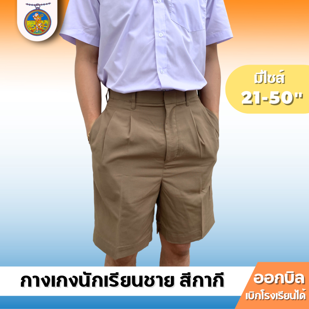 กางเกงนักเรียนชาย ผ้าโทเร สีกากี (เอวพิเศษ 31-50) ตราเหรียญหยก มีไซส์ใหญ่พิเศษ ออกบิลได้!