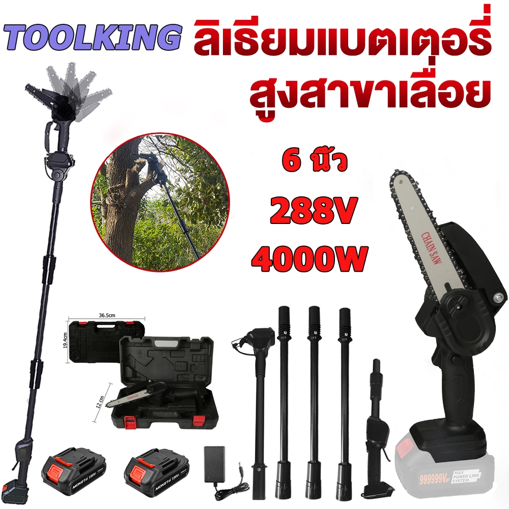 TOOLKING 288V เลื่อยตัดกิ่งไม้ เลื่อยไฟฟ้าไร้สาย เลื่อยตัดกิ่งไร้สาย ขยายได้ถึง 2.3 เมตร ตัดกิ่งไม้ 