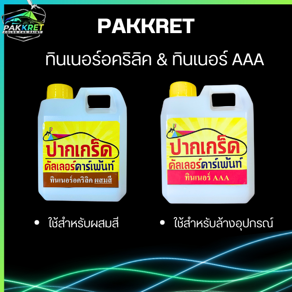 ทินเนอร์คุณภาพ(PK) ทินเนอร์ อคริลิค ทินเนอร์ AAA ขนาด 1 ลิตร(ผลิตสินค้าใหม่ออเดอร์)ของแท้100% By PKC