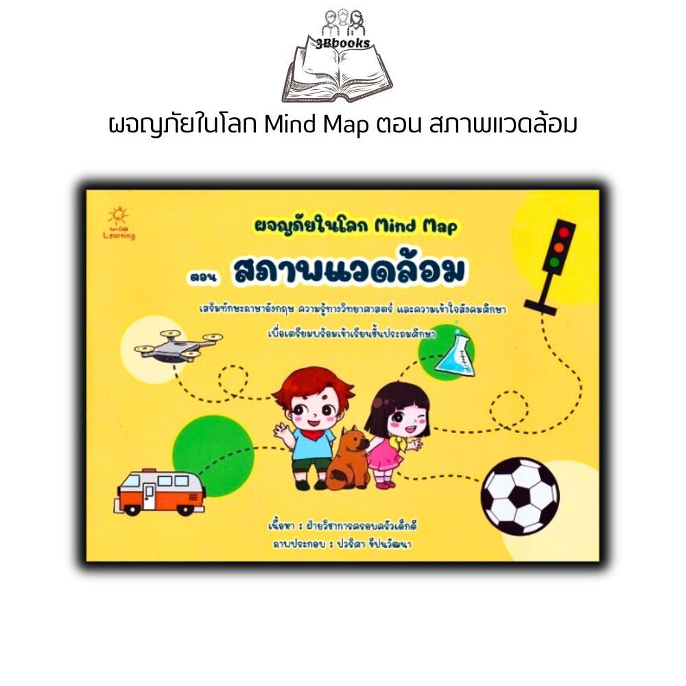 หนังสือ ผจญภัยในโลก Mind Map ตอน สภาพแวดล้อม : หนังสือเด็ก สังคมศึกษา วิทยาศาสตร์สำหรับเด็ก เสริมทัก