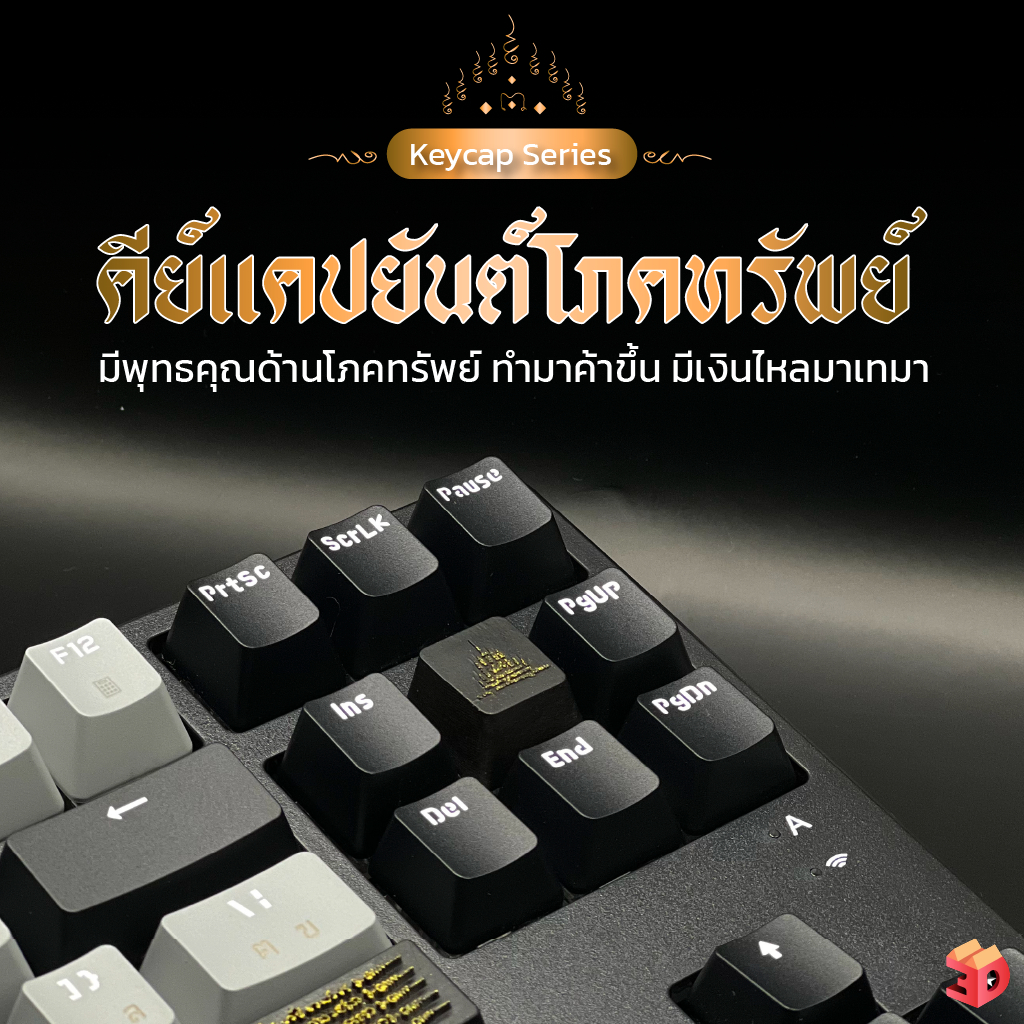คีย์แคปยันต์โภคทรัพย์ พร้อมส่ง Keycap ปุ่มกดคีย์บอร์ดยันต์โภคทรัพย์ มีพุทธคุณด้านโภคทรัพย์ ทำมาค้าขึ้น มีเงินไหลมาเทมา