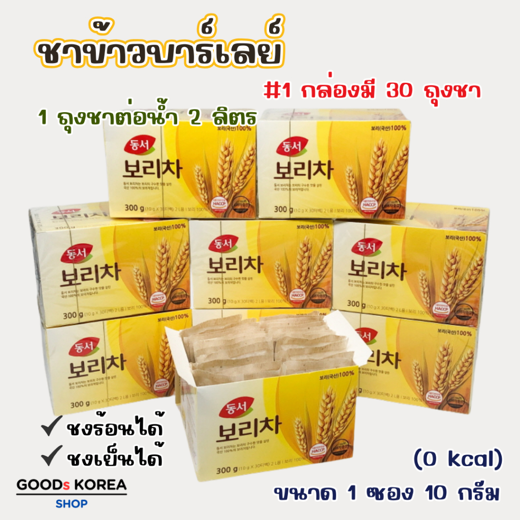 ชาบาร์เลย์เกาหลี DONGSUH BARLEY TEA 300g ของแท้จากเกาหลี 보리차