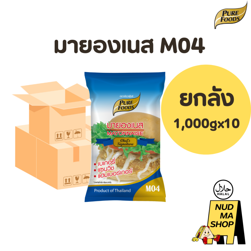 (ยกลัง 10 ถุง) มายองเนส M04 ขนาด 1,000 กรัม ตรา เพียวฟู้ดส์ มีฮาลาล อบได้ ใช้ทำแซนวิช ขนมอบ เบเกอรี่
