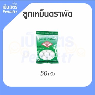 [ยกแพ็ค=1แพ็คมี12ซอง] ลูกเหม็นตราพัด ขนาด 50g Mothballs ลูกเ…