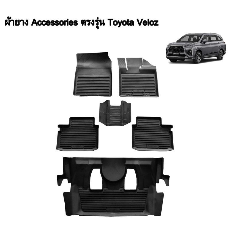 ผ้ายางปูพื้นรถยนต์ ตรงรุ่น ยกขอบ Toyota Veloz ครบชุด 6ชิ้น