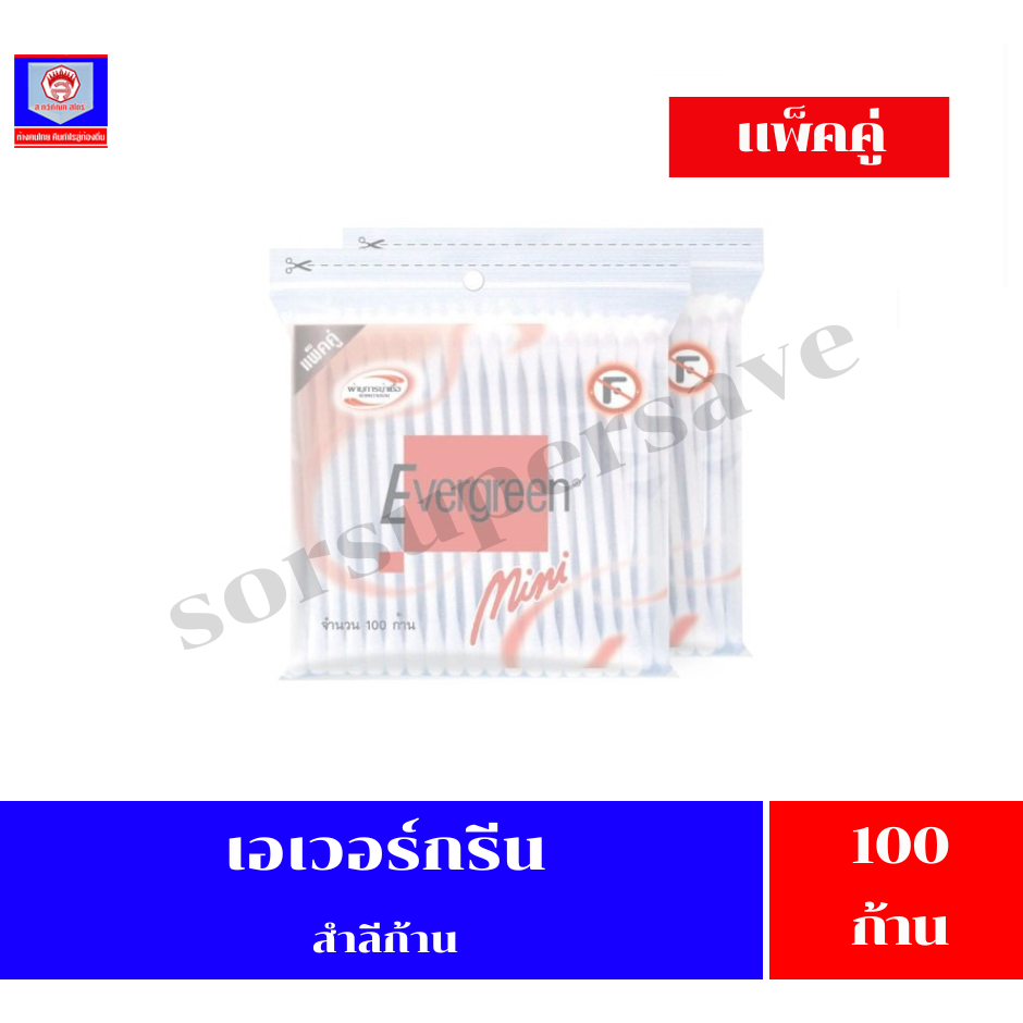 เอเวอร์กรีน สำลีก้าน ขนาด 100 ก้าน แพ็คคู่