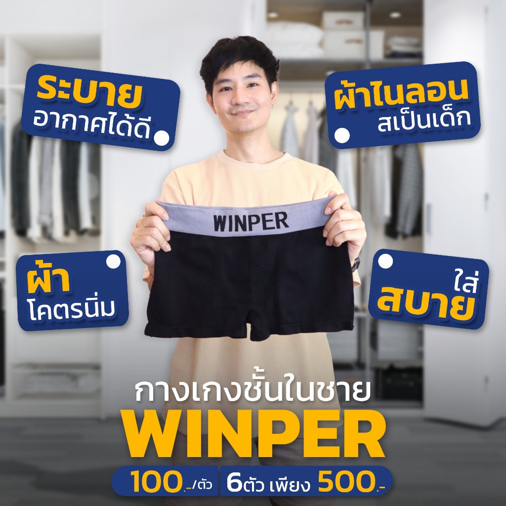 กางเกงใน  กางเกงในบล๊อกเซอร์ ขนาดเอว 24-64 นิ้ว แบรนด์WINPER (W1)