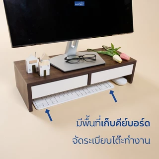 FASTTECT ชั้นวางจอคอม 2 ลิ้นชัก - ลดการก้มให้เมื่อยคอ พร้อมที่เก็บคีย์บอร์ด และลิ้นชัก