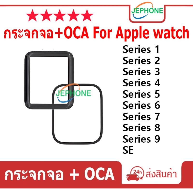 กระจกจอ + OCA (Glass) สำหรับ Apple watch series 9 8 7 SE 6 5 4 3 2 1 38มม.42มม.40มม.44มม.41มม.45มม.