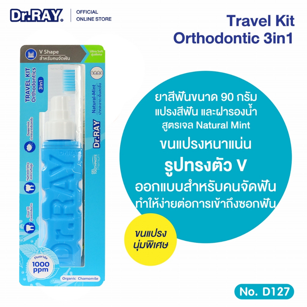 Dr.RAY [สำหรับคนจัดฟัน] ยาสีฟันเจล 90g.+ แปรงคนจัดฟันประกบข้าง สารสกัดจากดอกคาโมไมล์ No.D127