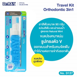 Dr.RAY [สำหรับคนจัดฟัน] ยาสีฟันเจล 90g.+ แปรงคนจัดฟันประกบข้…