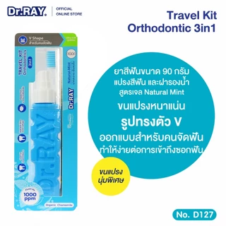Dr.RAY [สำหรับคนจัดฟัน] ยาสีฟันเจล 90g.+ แปรงคนจัดฟันประกบข้าง สารสกัดจากดอกคาโมไมล์ No.D127