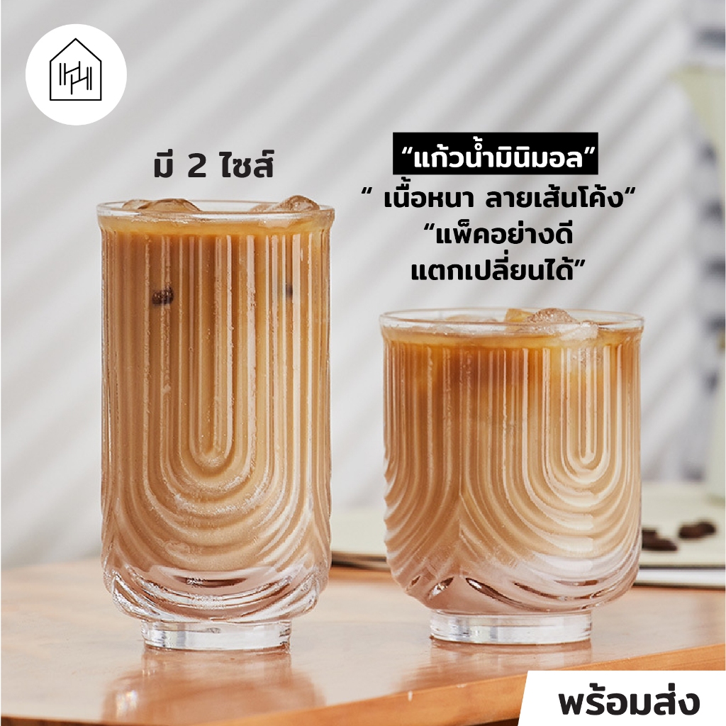 แก้วน้ำ เกรด A l แก้วสไตล์มินิมิล คาเฟ่ ลายเส้นตรง ก้นโค้ง เหมาะใช้กับคาเฟ่ [HH015-HH016]