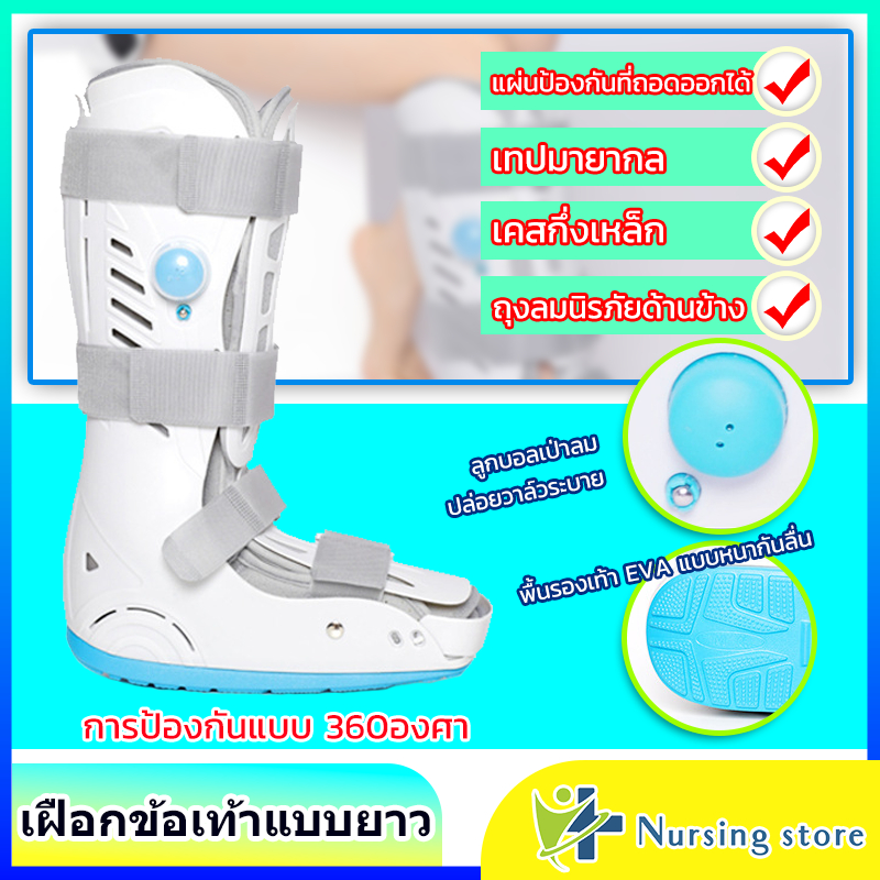 Nursing store เฝือกข้อเท้าแบบยาว เฝือกเท้า อุปกรณ์ช่วยพยุงเท้าและข้อเท้า ถุงลมนิรภัย ถอดออกได้ พื้นร