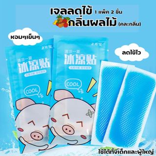เจลลดไข้ เจลเย็น แผ่นเจล กลิ่นผลไม้คละกลิ่น 1ห่อ2ชิ้น เจลเย็…