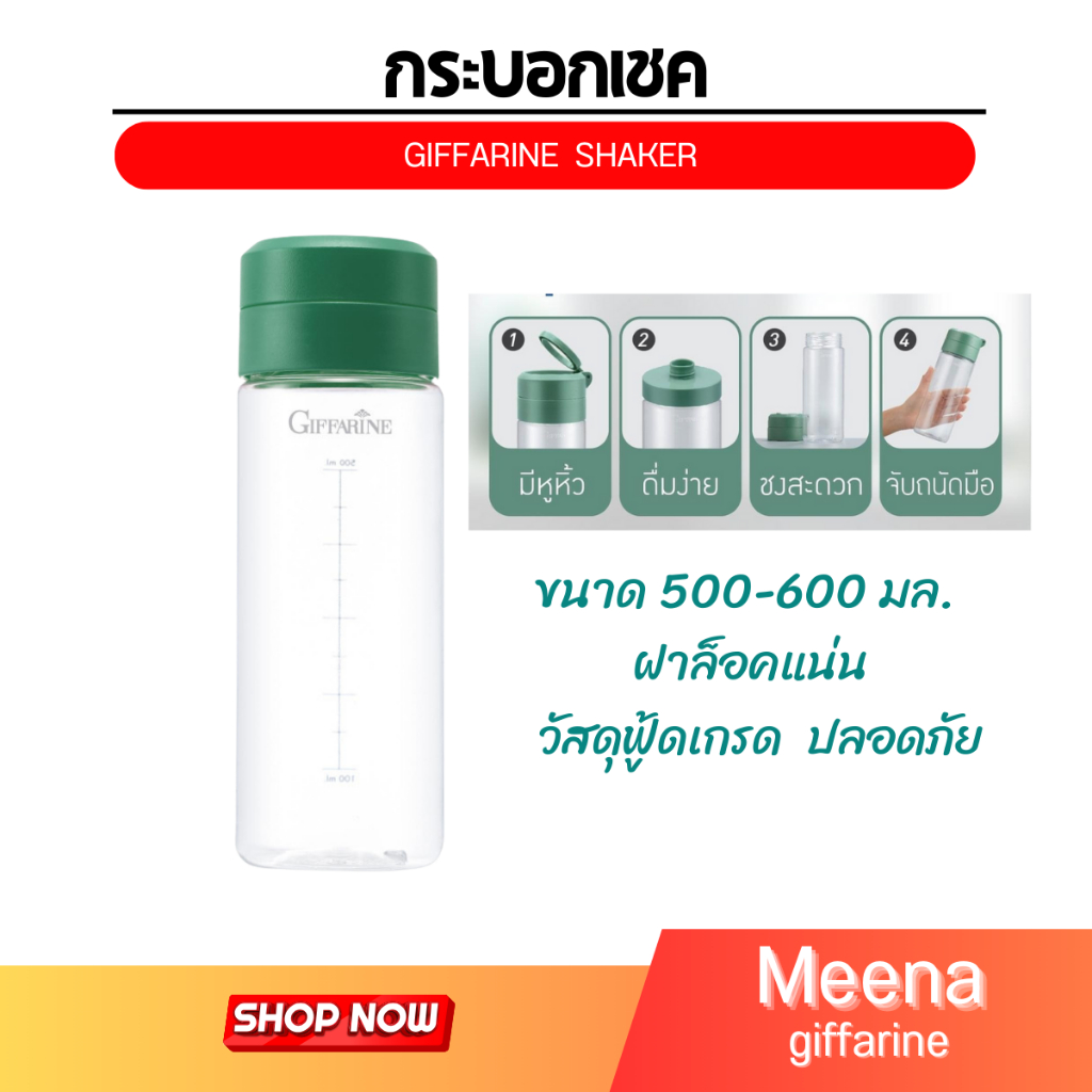 กระบอกชงเครื่องดื่ม แก้วชง เชค กิฟฟารีน พลาสติกเกรดเอ มีขีดตวง ชงสะดวก ดื่มง่าย หูหิ้ว จับถนัดมือ