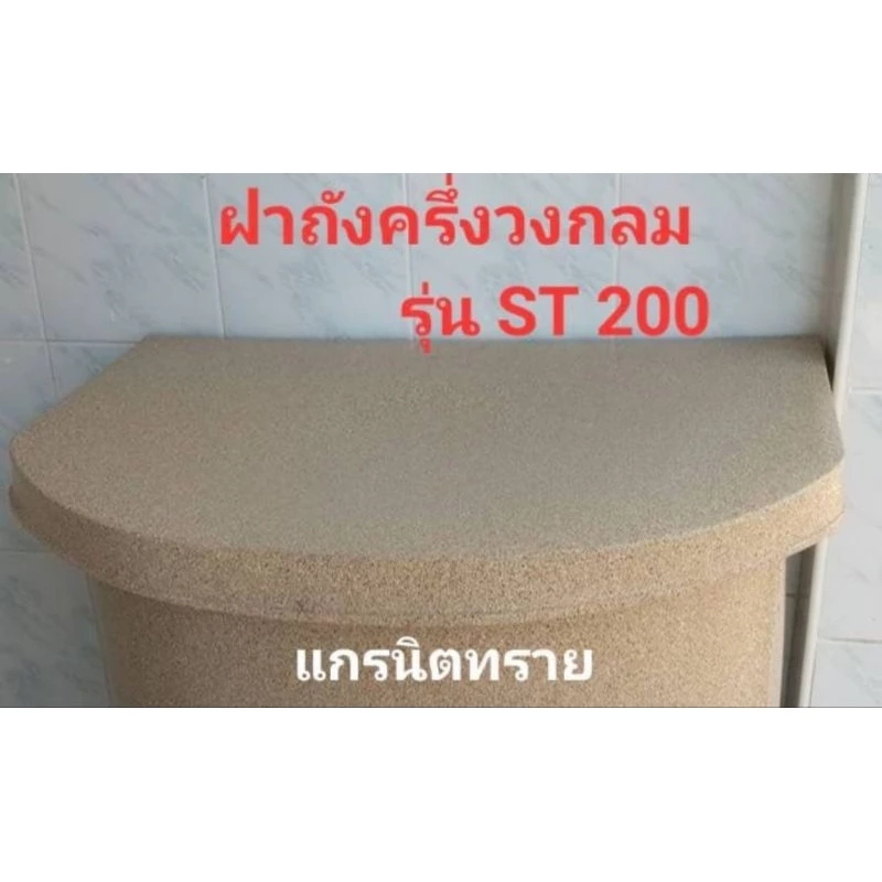 ฝาปิดถังครึ่งวงกลมพลาสติกแกรนิตทรายรุ่น ST-200