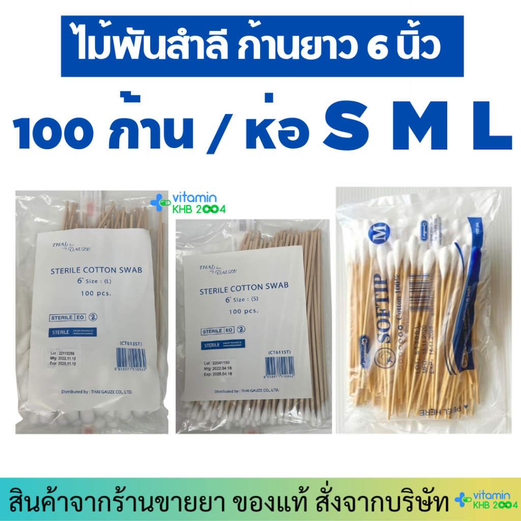 ไม้พันสำลี (100 ก้าน/ห่อ) Cotton 100% ก้านยาว 6 นิ้ว ใช้ทำความสะอาด SOFTIP
