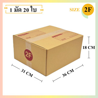 (20ใบ) กล่องพัสดุเบอร์ 2F【ขนาด 31x36x18 cm】 กล่องไปรษณีย์ pa…