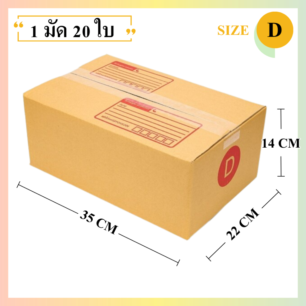 (20ใบ) กล่องพัสดุเบอร์ D【ขนาด 22x35x14 cm】 กล่องไปรษณีย์ packing box แพคเกจกระดาษ ลังกระดาษ ลังพัสดุ